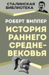 Книга История раннего Средневековья автора Роберт Виппер