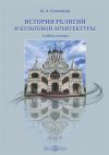 Книга История религий и культовой архитектуры автора Кирилл Соловьев