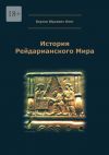 Книга История Рейдарианского Мира автора Олег Баусов