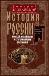 Книга История России. Алексей Михайлович и его ближайшие преемники. Вторая половина XVII века автора Дмитрий Иловайский