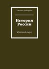 Книга История России. Краткий очерк автора Ивелина Дюлгерова