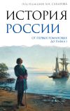 Книга История России. От первых Романовых до Павла I автора Андрей Сахаров