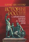 Книга История России. С древнейших времен до наших дней автора Б. Якеменко