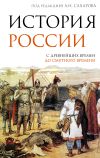 Обложка: История России. С древнейших времен до…