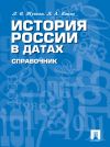 Книга История России в датах. Справочник автора Лекха Жукова