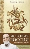 Книга История России в рассказах о святых автора Владимир Крупин