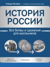 Книга История России. Все битвы и сражения для школьников автора Гильда Нагаева