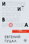 Книга История российского видеоблогинга: от Макса 100500 до TikTok-хаусов автора Евгений Гуцал