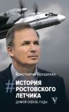 Книга История ростовского летчика. Домой сквозь годы автора Константин Ярошенко