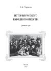 Книга История русского народного оркестра. Краткий курс автора Борис Тарасов