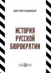 Книга История русской бюрократии автора Дмитрий Калюжный