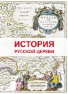 Книга История Русской Церкви автора Дмитрий Урушев