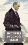 Книга История русской идеи автора Владимир Калистратов