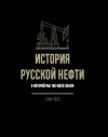 Книга История русской нефти, о которой мы так мало знаем. 1700-1922 автора Ю. Горжалцан