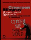 Книга История русской рок-музыки в эпоху потрясений и перемен автора Джоанна Стингрей