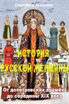 Книга История русской женщины автора Серафим Шашков