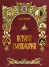 Книга История Рюриковичей автора Евгений Пчелов