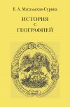 Книга История с географией автора Евгения Масальская-Сурина