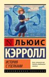 Книга История с узелками автора Льюис Кэрролл