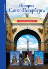 Книга История Санкт-Петербурга автора Светлана Прохватилова