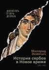 Книга История сербов в Новое время (1492–1992). Долгий путь от меча до орала автора Милорад Экмечич