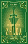 Книга История серии Zelda. Рождение и расцвет легенды автора Оскар Лемэр