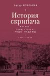 Книга История скрипача. Москва. Годы страха, годы надежд. 1935-1979 автора Артур Штильман