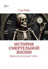 Книга История смертельной жизни. Прошлое не отставит тебя… автора Сия Руба