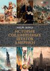 Книга История Соединенных Штатов Америки автора Андре Моруа