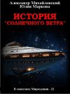 Книга История «Солнечного Ветра» автора Александр Михайловский