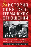 Книга История советско-германских отношений. Воспоминания советника посольства Германии в Москве. 1918—1941 гг. автора Густав Хильгер