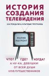 Книга История создания телевидения. Как рождались культовые программы автора Мария Магронт-Авхледиани