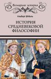 Книга История средневековой философии автора Альберт Штёкль