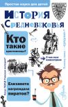 Книга История Средневековья автора Андрей Косенкин