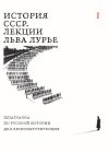 Книга История СССР. Лекции Льва Лурье. Том I. Шпаргалка по русской истории для любопытствующих автора Лев Лурье