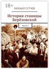 Книга История станицы Берёзовской. Часть 2 автора Михаил Сутчев