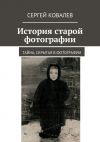 Книга История старой фотографии автора Сергей Ковалев