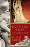 Книга История тела сквозь века автора Евгений Жаринов