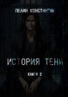 Книга История Тени. Книга вторая автора Константин Пелин