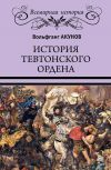 Книга История Тевтонского ордена автора Вольфганг Акунов