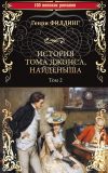 Книга История Тома Джонса, найденыша. Том 2 (книги 9-18) автора Генри Филдинг