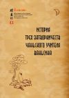 Книга История трех затворничеств чаньского учителя Ваньсина автора Ваньсин Ши