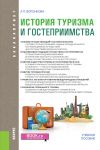 Книга История туризма и гостеприимства автора Людмила Воронкова