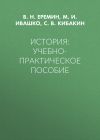 Книга История: Учебно-практическое пособие автора Сергей Кибакин