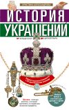 Книга История украшений. От кольца в носу до царской тиары автора Кристина Александрова