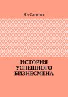 Книга История успешного бизнесмена автора Ян Сагитов