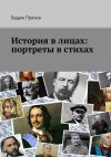 Книга История в лицах: портреты в стихах автора Вадим Пряхин
