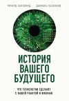 Книга История вашего будущего. Что технологии сделают с вашей работой и жизнью автора Даниэль Сасскинд