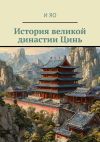 Книга История великой династии Цинь автора И Яо