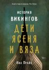 Книга История викингов. Дети Ясеня и Вяза автора Нил Прайс